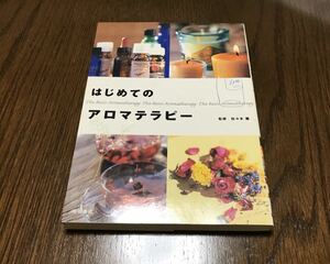 はじめてのアロマテラピー　アロマ　セラピー