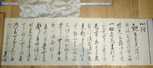 rarebookkyoto　F9B-772　　松方正義・海東・総理大臣・公爵　　　般若心経巻物・紙本水墨　箱付き　1906年頃作　京都古物