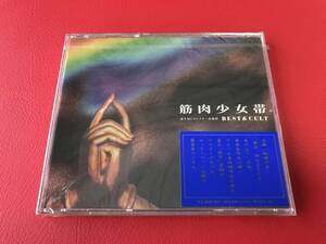 ◆未開封◆筋肉少女帯・筋少MCAビクター在籍時　BEST&CULT/CD/MVCD-42　＃R02YY1