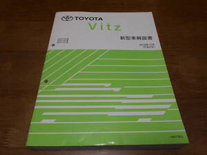 I5779 / Vits ヴィッツ KSP130 NSP13# NCP131 新型車解説書 2010-12