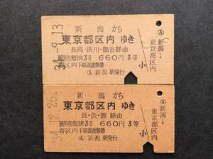 国鉄 乗車券 新潟→東京都区内 3等 昭和34年 2枚一括 経由表示違い