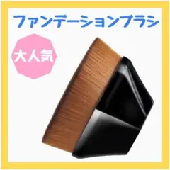 【新品】ファンデーションブラシ コスメ 化粧道具 化粧小物 チークブラシ