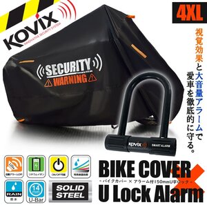 車体カバー 4XL セキュリティロック U字ロック 150mm 防犯グッズ 犯罪抑制 ブラック バイク オートバイ バイクカバー アラーム内蔵 大音量