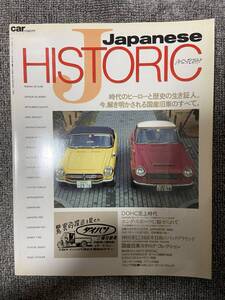 Japanese HISTORIC　Car magazine　ジャパニース　ヒストリック　カーマガジン 旧車　中古雑誌　