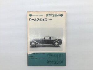 H1L 世界の自動車21/ロールスロイス　戦前　69