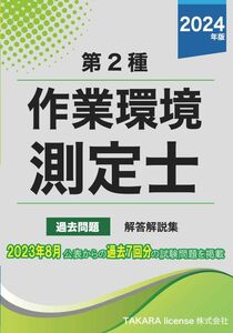 第２種 作業環境測定士 過去問題・解答解説集 2025年版　作業環境測定士試験　第二種 1