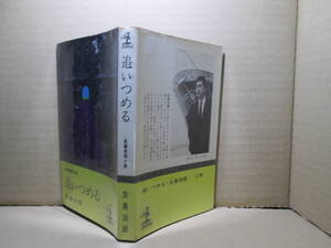 ◇直木賞 生島治郎『追いつめる』カッパブックス;昭和42年初版;デザイン;伊藤憲治*ハードボイルドを日本の土壌に開花させた秀作！