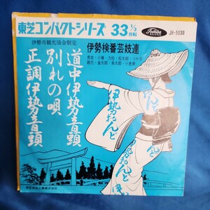 【EPレコード】三重検番芸妓連　道中伊勢音頭/別れの唄/正調伊勢音頭/赤盤/マルケン☆ストア/激安2bs