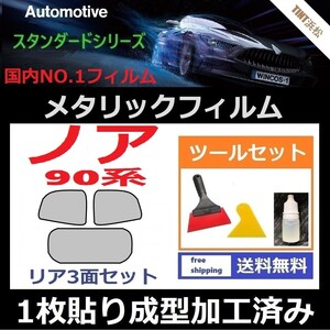 ★１枚貼り成型加工済みフィルム★ノア 90系　ZWR90W【シルバー】【ミラーフィルム】【SL‐18‐25HD】 ツールセット付き ドライ成型