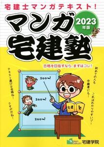 マンガ宅建塾(2023年版) 宅建士マンガテキスト！ らくらく宅建塾シリーズ/宅建学院(著者)