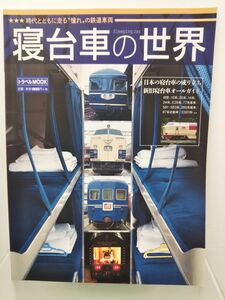 本 / 寝台車の世界 / 交通新聞社 / 平成29年4月1日発行 / ISBN978-4-330-75717-9 / 【M002】