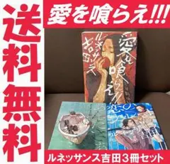 送料無料　ルネッサンス吉田　3冊　あんたさぁ、  恋のシャレード 愛を喰らえ!!