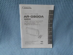 セルスター　レーダー探知機　ＡＳＳＵＲＡ　ＡＲ－Ｇ８００Ａ　取説