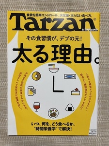 ★美品★ 「Tarzan No.776 太る理由。」　11/28　2019