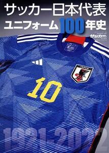 サッカー日本代表ユニフォーム１００年史　１９２１－２０２２ Ｂ．Ｂ．ＭＯＯＫ　サッカーマガジン特別編集／ベースボール・マガジン社(編