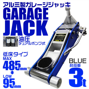 【3トン/ブルー】ジャッキ ガレージジャッキ 3t 低床 アルミジャッキ ローダウン デュアルポンプ式 油圧 フロアジャッキ 3トン アルミ製