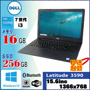 ＜特価品！ DELL Latitude 3590 Core i3 2.7GHz 16GB SSD新品256GB Win10 Pro 64Bit カメラ 無線LAN Bluetooth [1174]