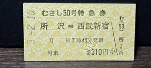 A (S)西武鉄道むさし50号 所沢→西武新宿(所沢発行) 2491