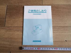 【送料最安164円】 取り扱い説明書 説明書 ジャノメ 電動ミシン JN508DX 手作りマスク janome 手作り マスク