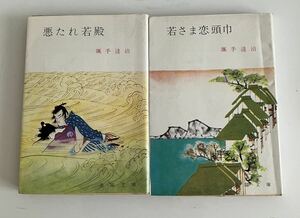 ★送料込み★ 悪たれ若殿　若さま恋頭巾　2冊セット　颯手達治　　春陽文庫