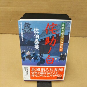 侘助ノ白　書き下ろし長編時代小説 （双葉文庫　さ－１９－３４　居眠り磐音江戸双紙　３０） 佐伯泰英／著