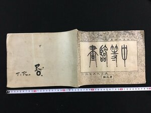 ｗ△　明治期　教科書　中等臨画　第三編　小山正太郎・著　明治33年発行　成美堂書店　/A03