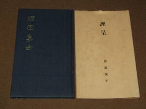 【酒字集古　伊藤保平　西宮酒造蔵版　非売品　昭和三十七年再版　八百一字】