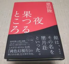 【サイン本】夜果つるところ   恩田 陸