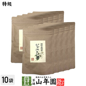 健康茶 特級 ジャスミン茶 100g×10袋セット 送料無料