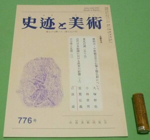 史迹と美術 776号　鬼瓦百選　55　百万塔と瓦塔　3　他