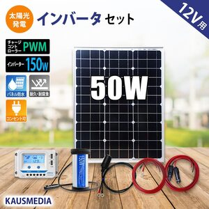 ソーラーパネル ソーラー発電キット ソーラーチャージャー 50W ソーラー 充電 AC100V 家庭用電源 変換 インバーター セット 発電 150W 12V