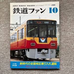 鉄道ファン　No.342　1989年10月号　特集：新時代の全国相互乗り入れ運転