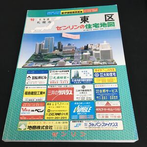 Nb-068/北海道 ゼンリンの住宅地図 札幌市 東区 札幌市庁舎案内東区優良商店企業案内 北海道庁舎案内 マップ 地域 地理/L10/61018