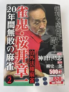 雀鬼・桜井章一 20年間無敗の麻雀 治外法権麻雀 (バンブー・コミックス)