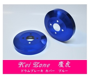 ☆Kei Zone 軽トラ キャリィトラック DA65T 慶虎 ドラムカバー(ブルー)　