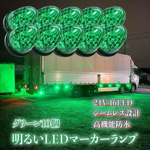 10個セット 24Vマーカーランプ グリーン 緑 高輝度16LED サイドマーカー 選べる6色 高機能防水 強弱発光 メッキリフレクター 省エネ