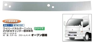 ジェットイノウエ ワイパーパネルガーニッシュ 2t NEWキャンター標準車用(H5.11~H14.6) 個人宅配送不可