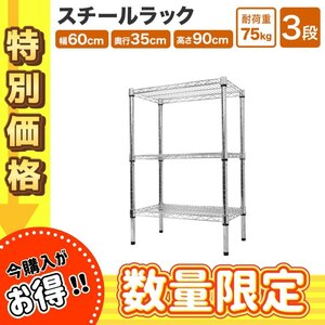 限定セール！【60×35×90cm/3段】スチールラック メタルラック 収納ラック 衣装ラック インテリア シンプル 無機質 組み立て簡単