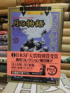 異形コレクションⅧ　　　　月の物語　　　　　　　　井上雅彦　監修　　　　　　　　　　　　廣済堂文庫