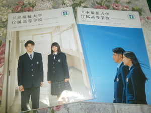 送料込! 2019・2020 愛知県 日本福祉大学付属 高等学校 学校案内　(学校パンフレット 学校紹介 私立 高校 共学校 制服紹介