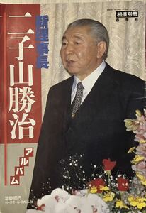 「 相撲 別冊 春季号　新理事長 二子山勝治 アリバム 」ベースボール・マガジン社　昭和63年