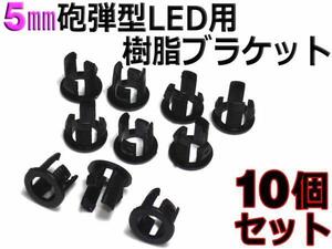 5mm●砲弾型LED用 樹脂ブラケット 10個セット[パネル取り付けに]