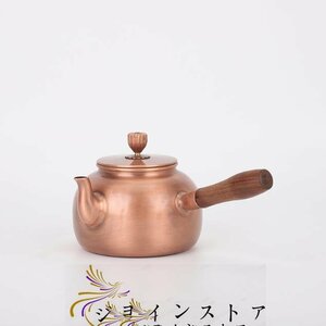 手作り純銅の★サイドハンドル 手でお茶を入れる湯を沸かす お茶の道具 銅瓶★600ML