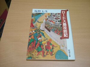 塩野七生『ロードス島攻防記』　　文　庫