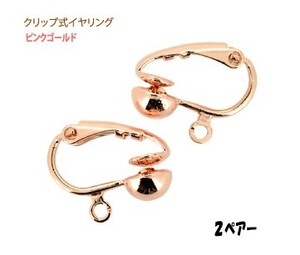 アクセサリーパーツ 金具 クリップ式 イヤリング ピンクゴールド ２ペアー入り