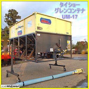 【決算セール】岩手 前沢 タイショー グレンコンテナ UM-17 スーパーツイン ホース全長3m 三相200V 籾コンテナ 穀物搬送機 UM型 中古 東北