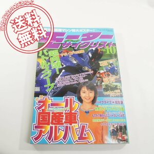 平成10年10月発行モーターサイクリスト八重洲出版/発行ネコポス送料無料!!付録は欠品です!!CBR1300XX/YZF-R6/ハヤブサ/