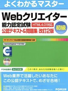 よくわかるマスターWebクリエイター能力認定試験(HTML4.01対応 )＜初級＞/富士通エフ・オー・エム株式会社(