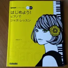 はじめよう!ピアノでジャズ・レッスン