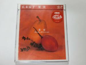 新品　CD　広末涼子　「果実」　　★値下げ相談・セット販売希望等あれば質問欄にて相談いたします。お気軽にどうぞ★